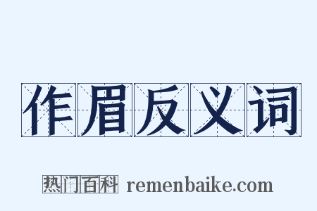 作眉反义词是什么意思的图片